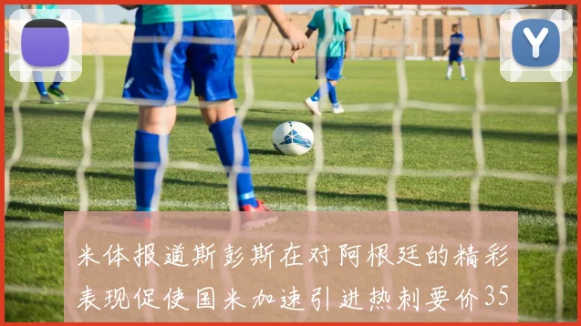 米体报道斯彭斯在对阿根廷的精彩表现促使国米加速引进热刺要价3500万欧