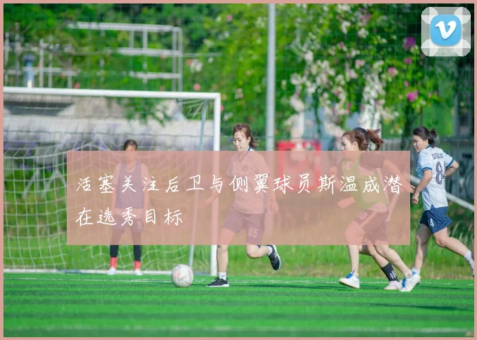 活塞关注后卫与侧翼球员斯温成潜在选秀目标